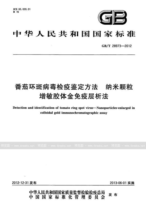 GB/T 28973-2012 番茄环斑病毒检疫鉴定方法  纳米颗粒增敏胶体金免疫层析法