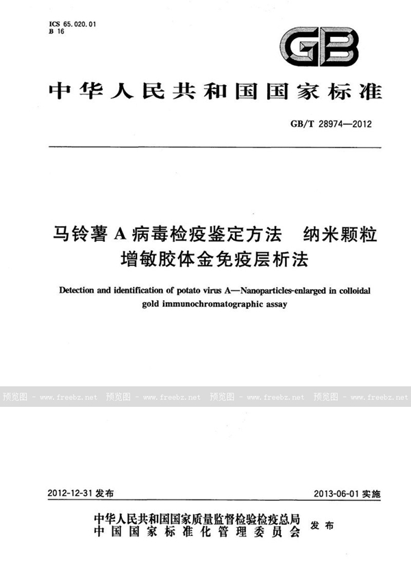 马铃薯A病毒检疫鉴定方法 纳米颗粒增敏胶体金免疫层析法