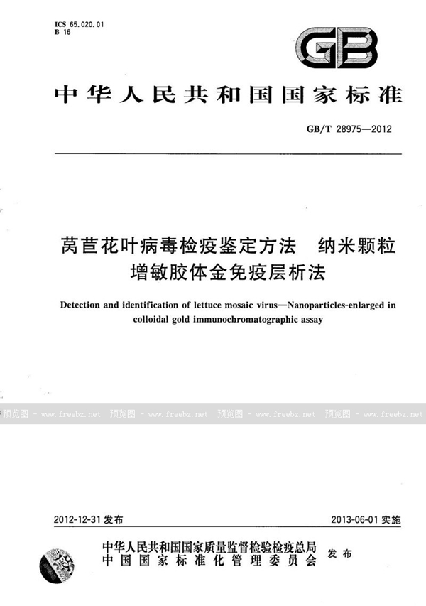 GB/T 28975-2012 莴苣花叶病毒检疫鉴定方法  纳米颗粒增敏胶体金免疫层析法