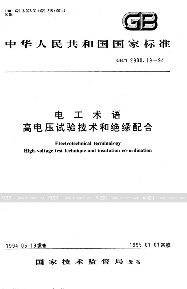 GB/T 2900.19-1994 电工术语  高电压试验技术和绝缘配合