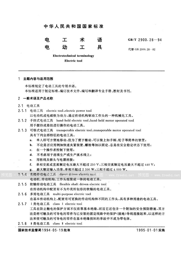 GB/T 2900.28-1994 电工术语  电动工具