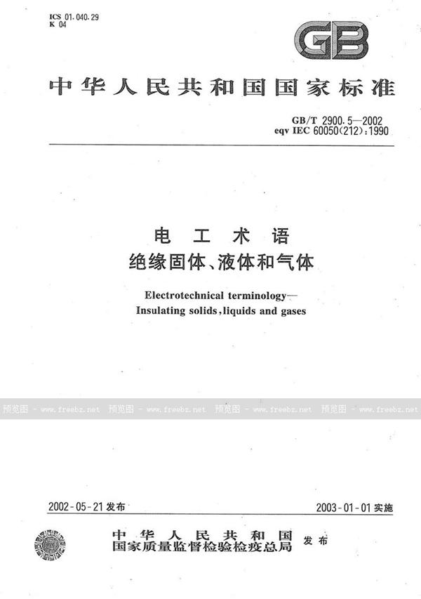 GB/T 2900.5-2002 电工术语  绝缘固体、液体和气体