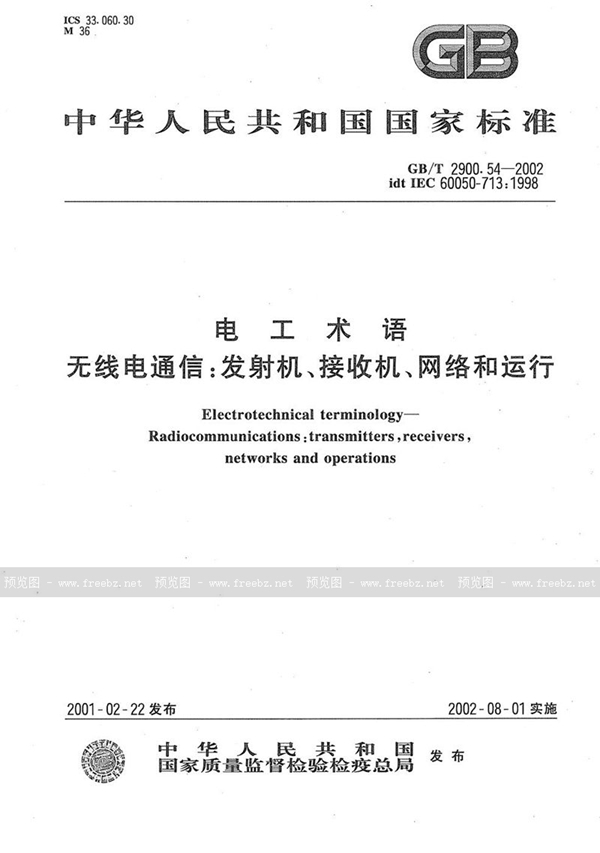 电工术语 无线电通信:发射机、接收机、网络和运行