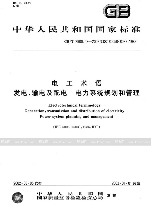 GB/T 2900.58-2002 电工术语  发电、输电及配电  电力系统规划和管理