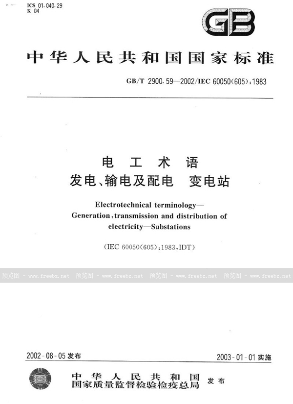 GB/T 2900.59-2002 电工术语  发电、输电及配电  变电站