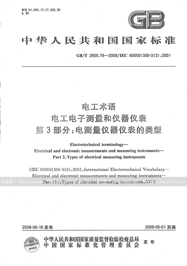 GB/T 2900.79-2008 电工术语  电工电子测量和仪器仪表  第3部分：电测量仪器仪表的类型