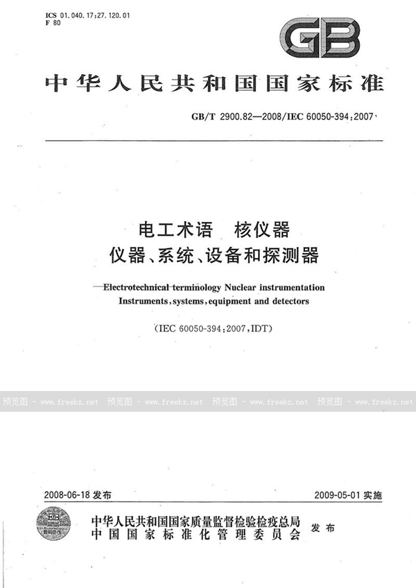 GB/T 2900.82-2008 电工术语  核仪器  仪器、系统、设备和探测器