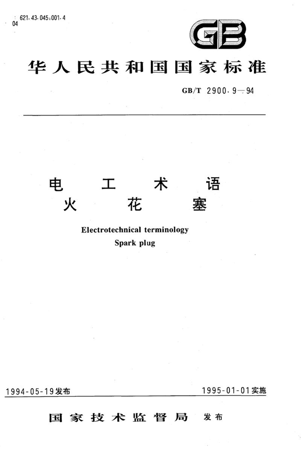 GB/T 2900.9-1994 电工术语  火花塞