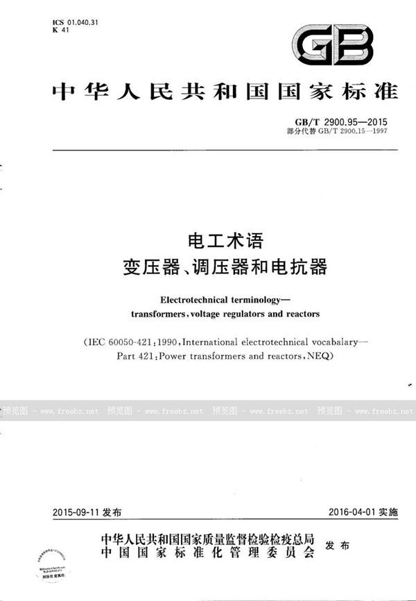 GB/T 2900.95-2015 电工术语  变压器、调压器和电抗器