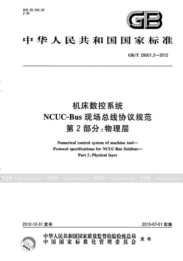 GB/T 29001.2-2012 机床数控系统  NCUC-Bus现场总线协议规范  第2部分：物理层