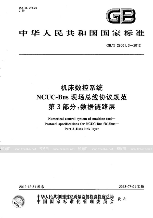 GB/T 29001.3-2012 机床数控系统  NCUC-Bus现场总线协议规范  第3部分：数据链路层