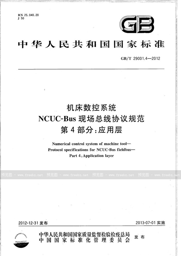 GB/T 29001.4-2012 机床数控系统  NCUC-Bus现场总线协议规范  第4部分：应用层