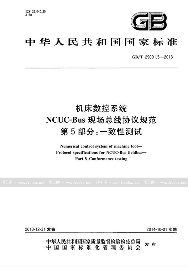 GB/T 29001.5-2013 机床数控系统  NCUC-Bus现场总线协议规范  第5部分：一致性测试