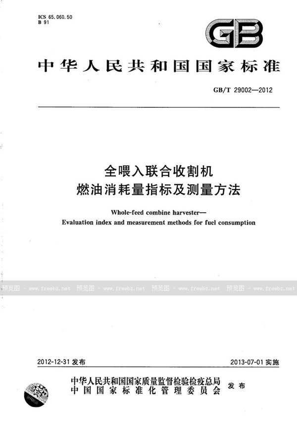 GB/T 29002-2012 全喂入联合收割机  燃油消耗量指标及测量方法