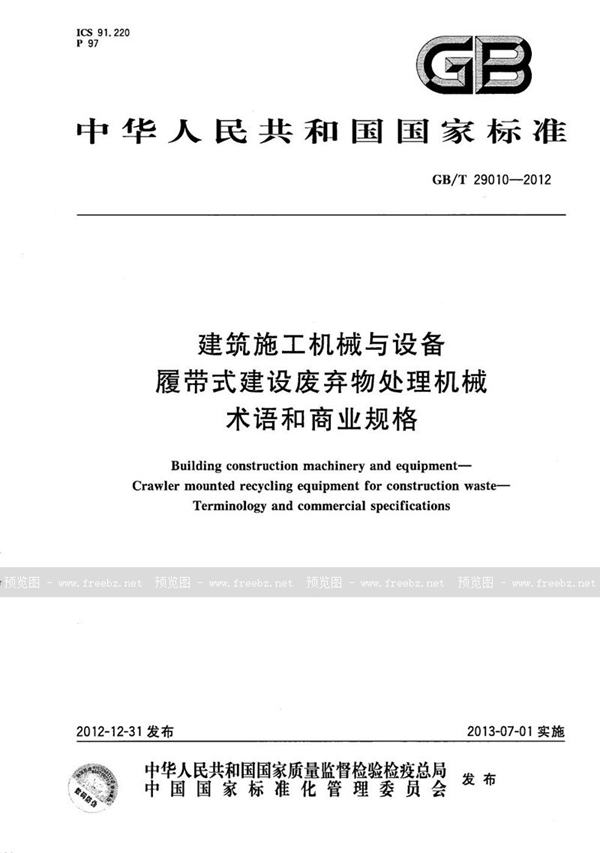GB/T 29010-2012 建筑施工机械与设备  履带式建设废弃物处理机械  术语和商业规格