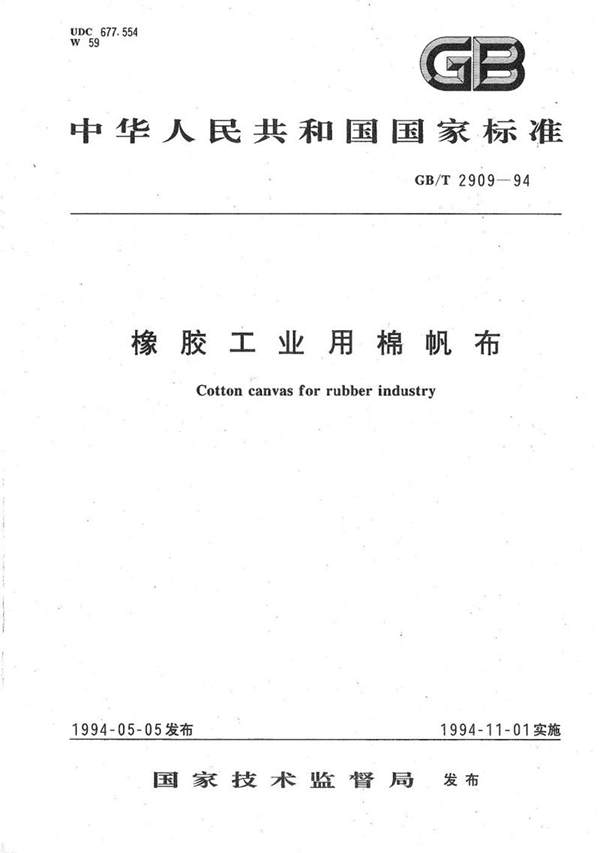 GB/T 2909-1994 橡胶工业用棉帆布