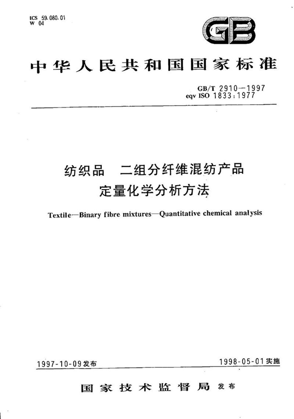 GB/T 2910-1997 纺织品  二组分纤维混纺产品定量化学分析方法