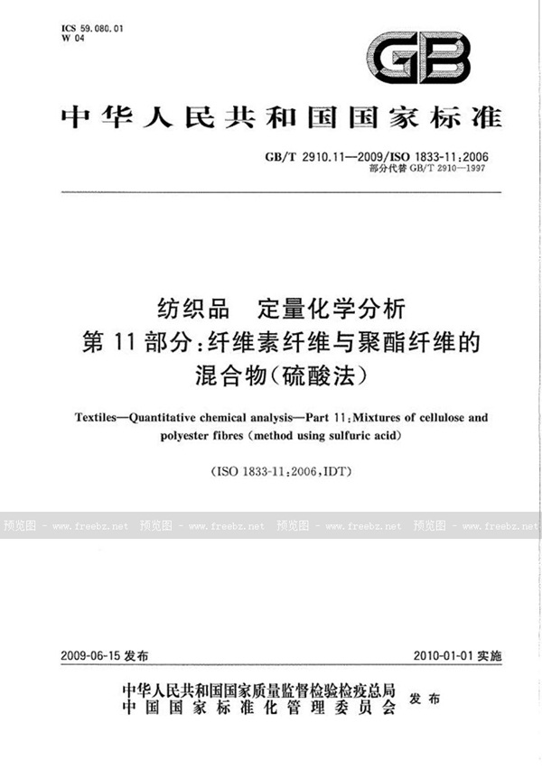 GB/T 2910.11-2009 纺织品  定量化学分析  第11部分：纤维素纤维与聚酯纤维的混合物（硫酸法）