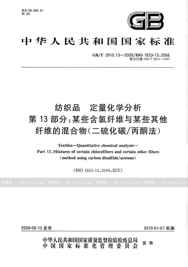 GB/T 2910.13-2009 纺织品  定量化学分析  第13部分：某些含氯纤维与某些其他纤维的混合物（二硫化碳/丙酮法）