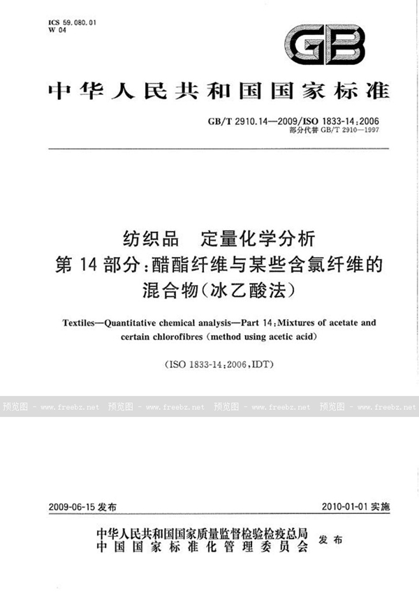 GB/T 2910.14-2009 纺织品  定量化学分析  第14部分：醋酯纤维与某些含氯纤维的混合物（冰乙酸法）