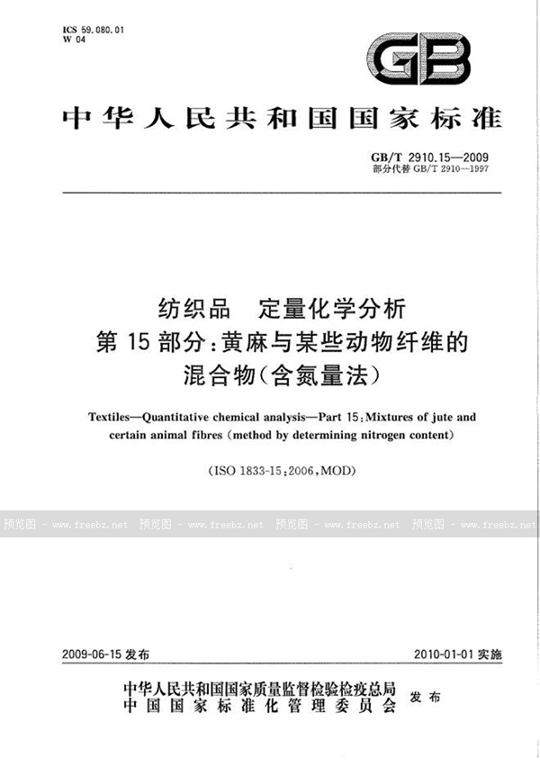 GB/T 2910.15-2009 纺织品  定量化学分析  第15部分：黄麻与某些动物纤维的混合物（含氮量法）