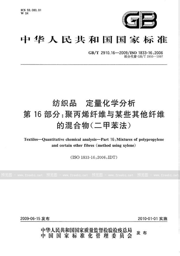 GB/T 2910.16-2009 纺织品  定量化学分析  第16部分：聚丙烯纤维与某些其他纤维的混合物（二甲苯法）