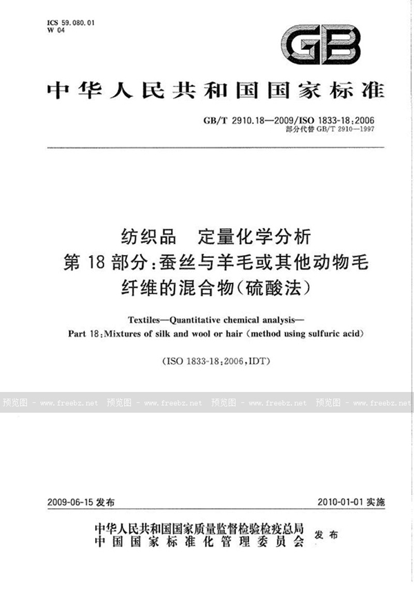 GB/T 2910.18-2009 纺织品  定量化学分析  第18部分：蚕丝与羊毛或其他动物毛纤维的混合物（硫酸法）