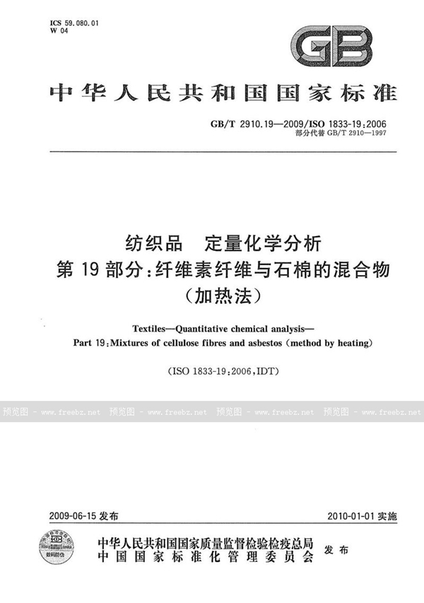 GB/T 2910.19-2009 纺织品  定量化学分析  第19部分：纤维素纤维与石棉的混合物（加热法）