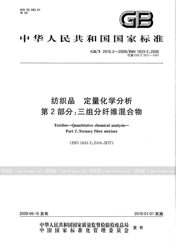 GB/T 2910.2-2009 纺织品  定量化学分析  第2部分：三组分纤维混合物