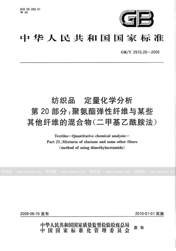 GB/T 2910.20-2009 纺织品  定量化学分析  第20部分：聚氨酯弹性纤维与某些其他纤维的混合物（二甲基乙酰胺法）