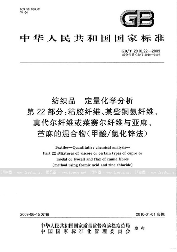 GB/T 2910.22-2009 纺织品  定量化学分析  第22部分：粘胶纤维、某些铜氨纤维、莫代尔纤维或莱赛尔纤维与亚麻、苎麻的混合物（甲酸/氯化锌法）