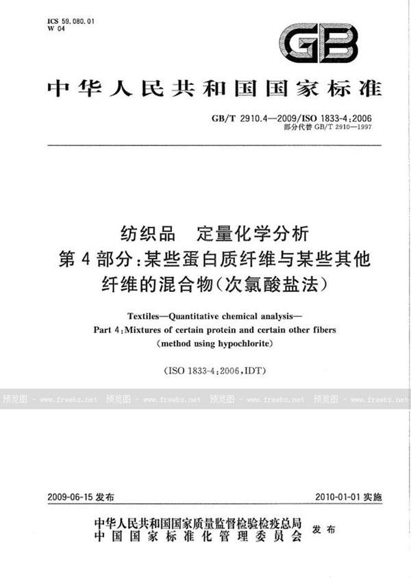 GB/T 2910.4-2009 纺织品  定量化学分析  第4部分：某些蛋白质纤维与某些其他纤维的混合物(次氯酸盐法)