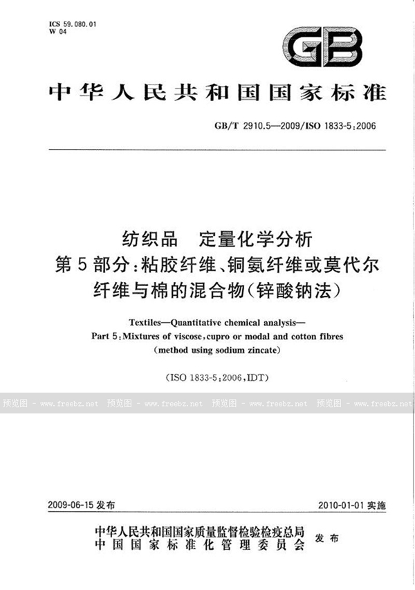 GB/T 2910.5-2009 纺织品  定量化学分析  第5部分：粘胶纤维、铜氨纤维或莫代尔纤维与棉的混合物（锌酸钠法）