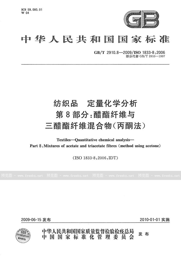 GB/T 2910.8-2009 纺织品  定量化学分析  第8部分：醋酯纤维与三醋酯纤维混合物(丙酮法)