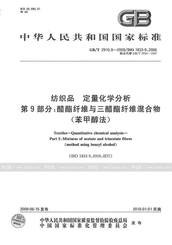 GB/T 2910.9-2009 纺织品  定量化学分析  第9部分：醋酯纤维与三醋酯纤维混合物（苯甲醇法）