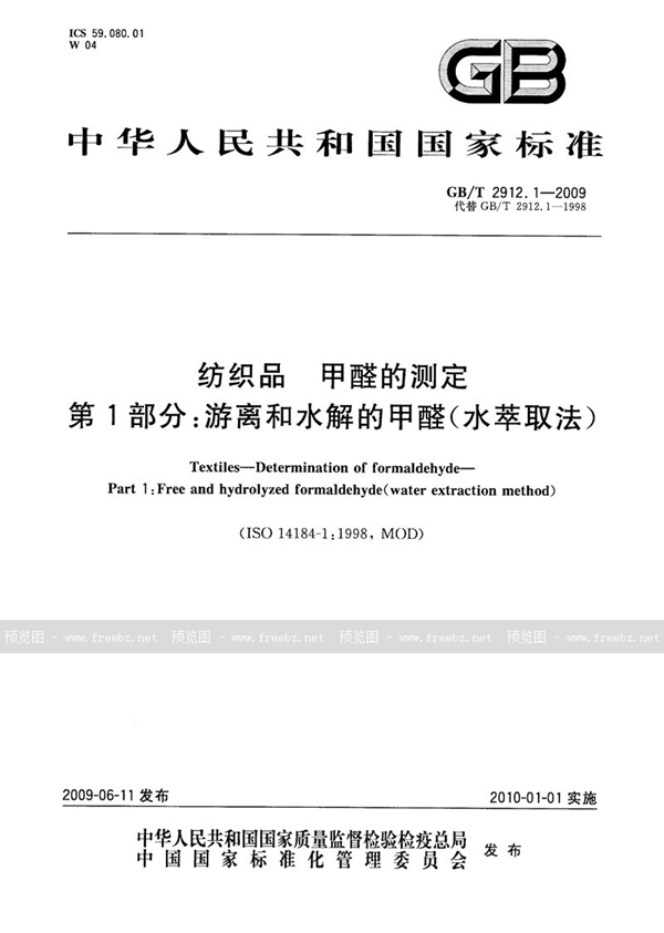 GB/T 2912.1-2009 纺织品  甲醛的测定  第1部分：游离和水解的甲醛（水萃取法）