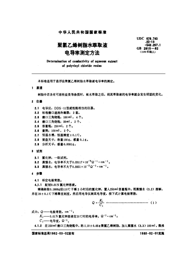 GB/T 2915-1982 聚氯乙烯树脂水萃取液电导率测定方法