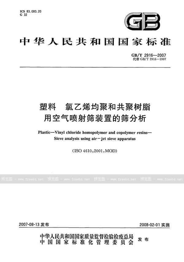 GB/T 2916-2007 塑料  氯乙烯均聚和共聚树脂  用空气喷射筛装置的筛分析