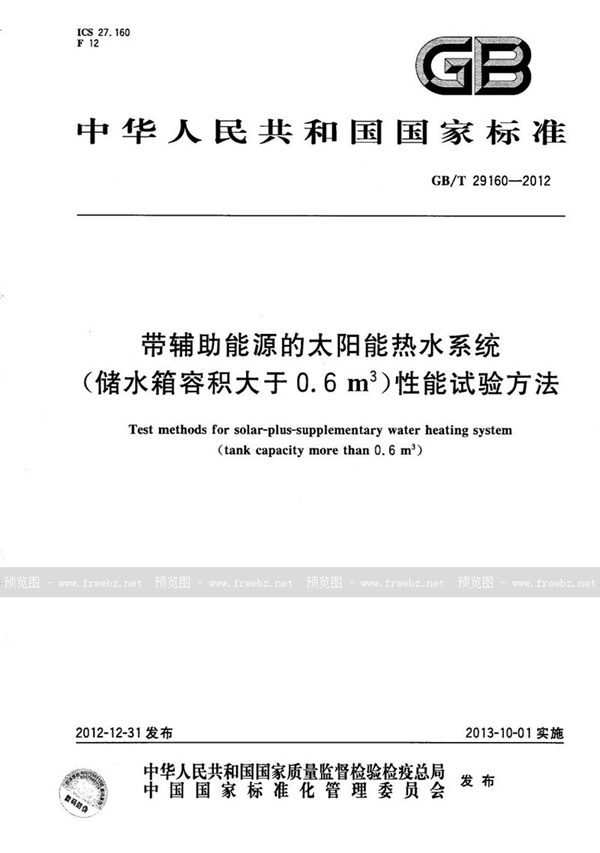 GB/T 29160-2012 带辅助能源的太阳能热水系统(储水箱容积大于0.6m3)性能试验方法