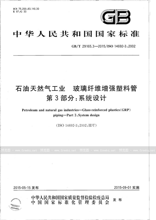 GB/T 29165.3-2015 石油天然气工业  玻璃纤维增强塑料管  第3部分：系统设计