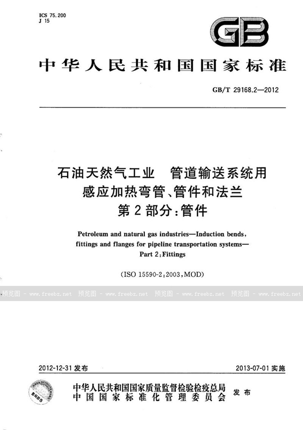 GB/T 29168.2-2012 石油天然气工业  管道输送系统用感应加热弯管、管件和法兰  第2部分：管件