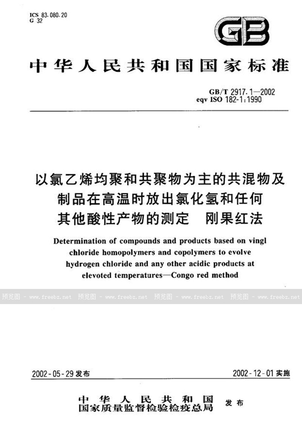 GB/T 2917.1-2002 以氯乙烯均聚和共聚物为主的共混物及制品在高温时放出氯化氢和任何其他酸性产物的测定  刚果红法