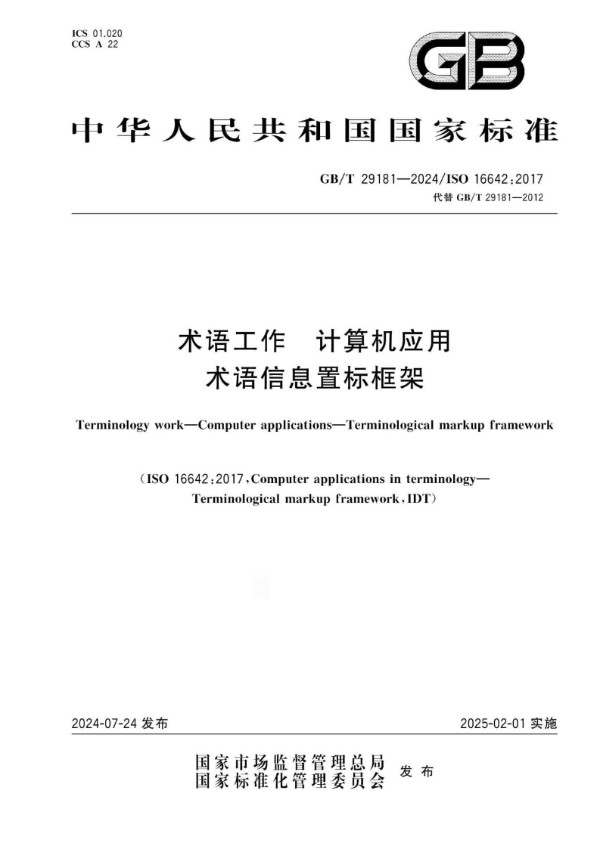 GB/T 29181-2024 术语工作 计算机应用  术语信息置标框架