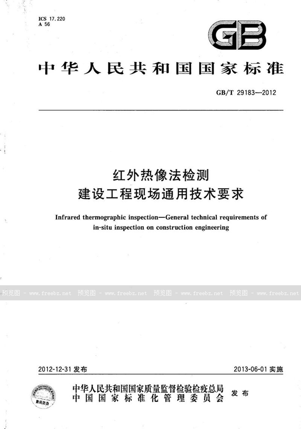 GB/T 29183-2012 红外热像法检测  建设工程现场通用技术要求