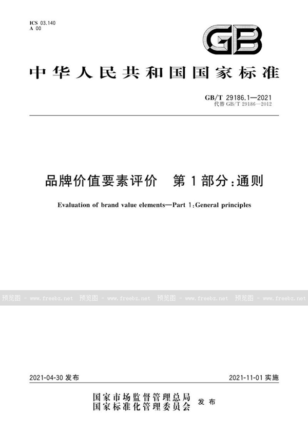 GB/T 29186.1-2021 品牌价值要素评价 第1部分：通则