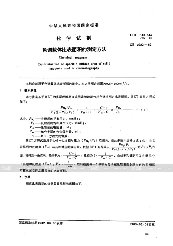 GB/T 2922-1982 化学试剂  色谱载体比表面积的测定方法