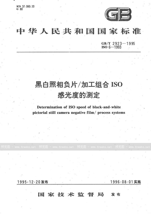 GB/T 2923-1995 黑白照相负片/加工组合ISO感光度的测定