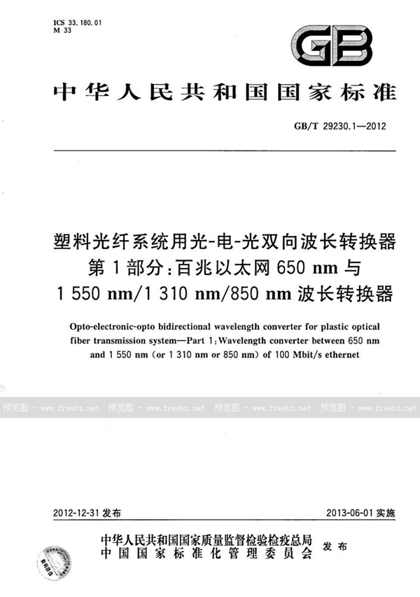 GB/T 29230.1-2012 塑料光纤系统用光-电-光双向波长转换器  第1部分：百兆以太网650nm与1550nm/1310nm/850nm波长转换器