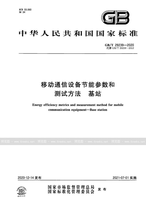 GB/T 29239-2020 移动通信设备节能参数和测试方法 基站