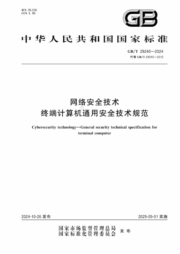 GB/T 29240-2024 网络安全技术 终端计算机通用安全技术规范